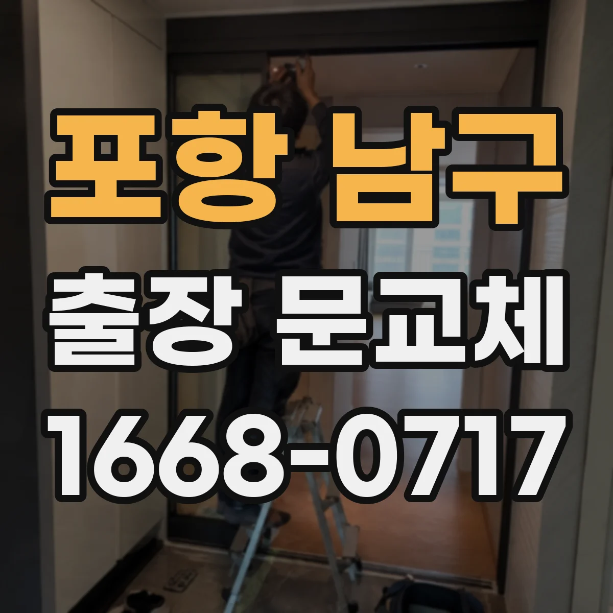 포항 남구 출장 문교체