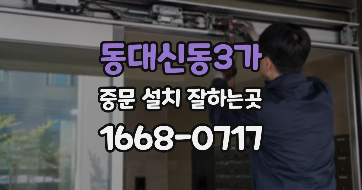 동대신동3가 중문 설치 잘하는곳