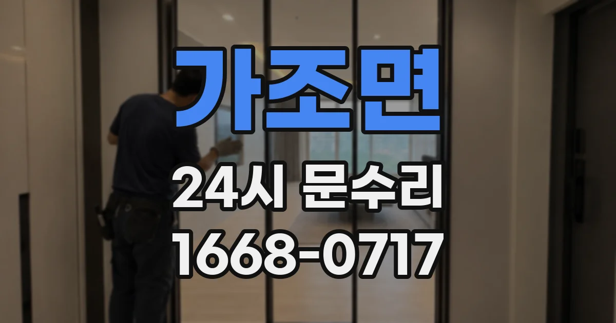 가조면 24시 문수리