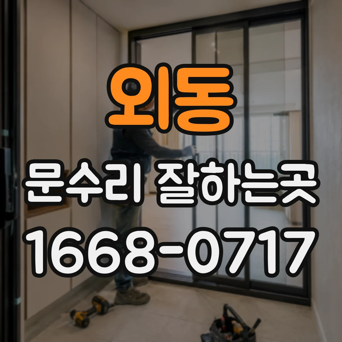 외동 문수리 잘하는곳