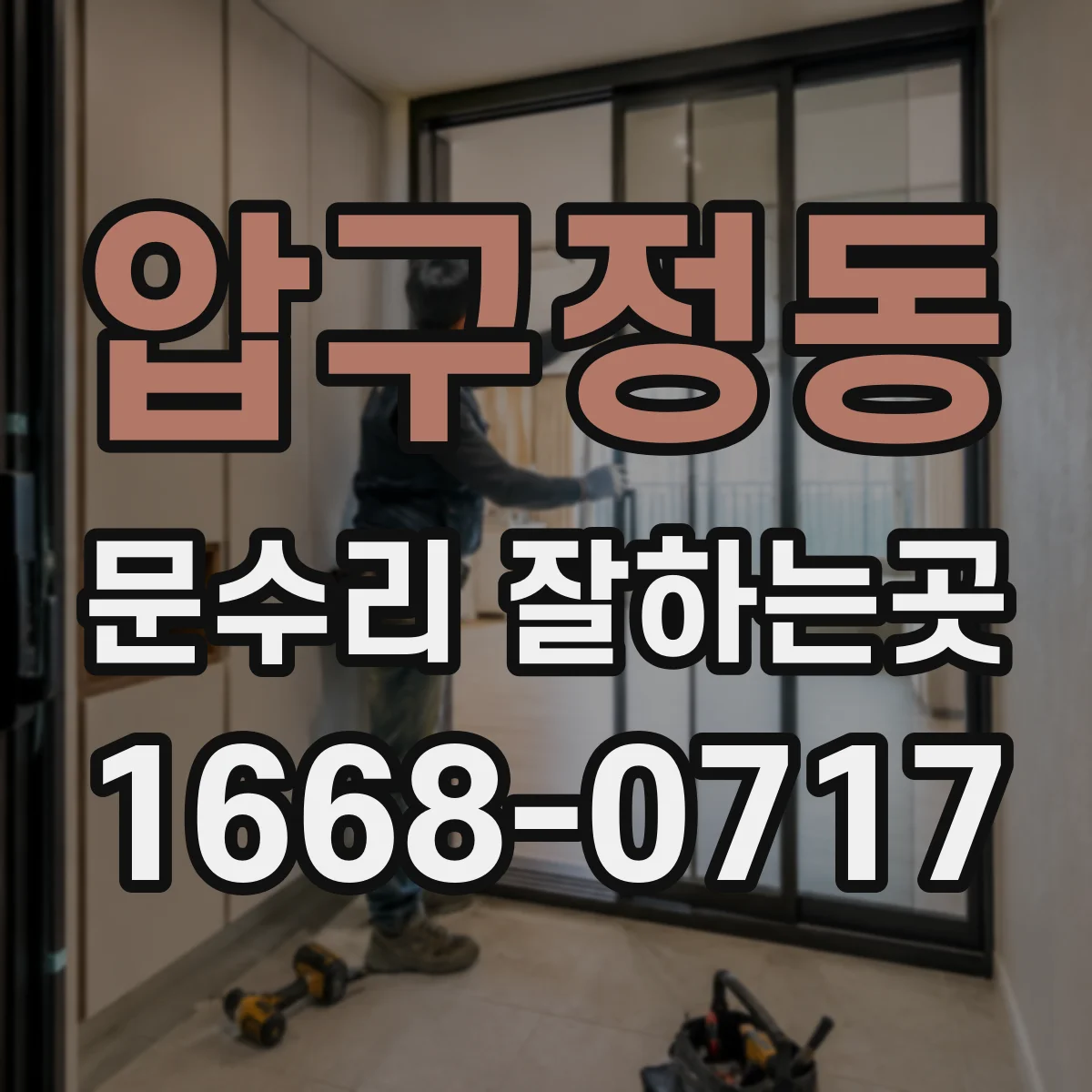 압구정동 문수리 잘하는곳