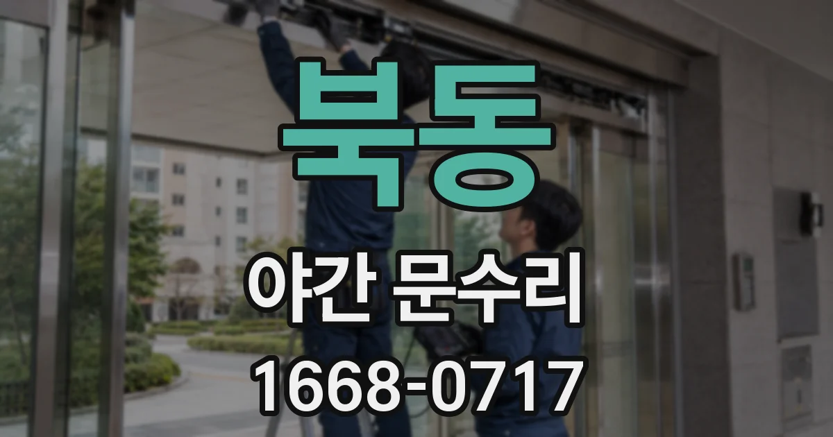북동 야간 문수리
