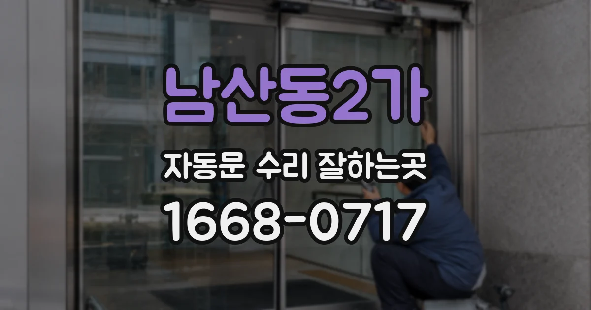 남산동2가 자동문 수리 잘하는곳