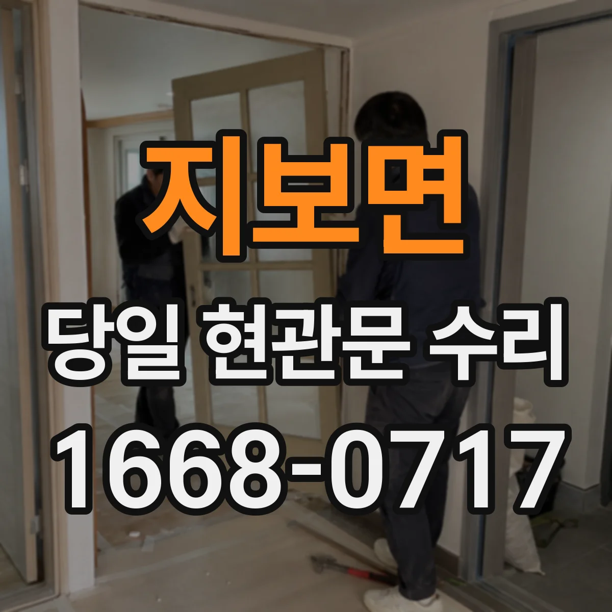지보면 당일 현관문 수리