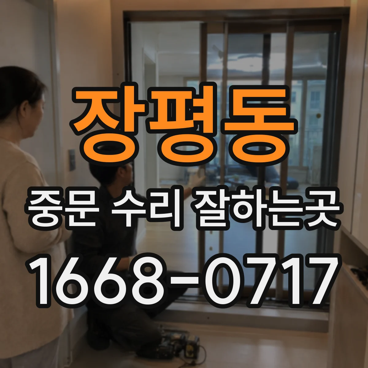 장평동 중문 수리 잘하는곳
