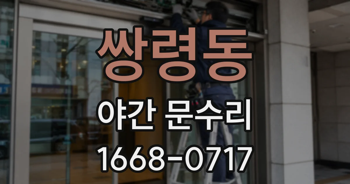 쌍령동 야간 문수리