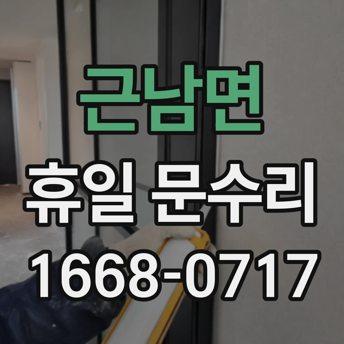 근남면 휴일 문수리