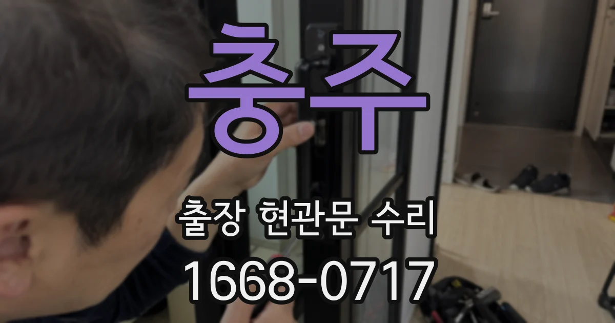 충주 출장 현관문 수리