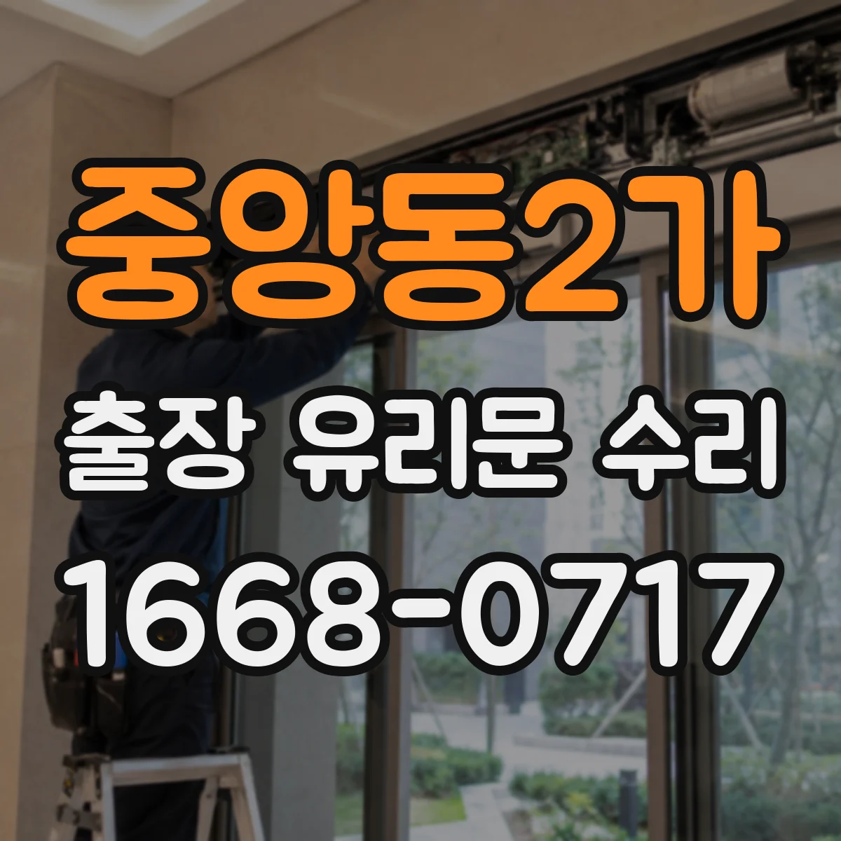 중앙동2가 출장 유리문 수리