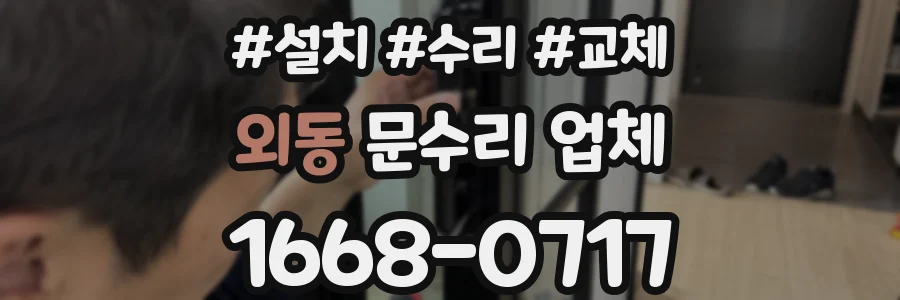 외동 문수리 업체