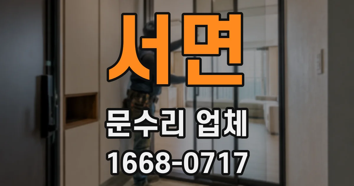 서면 문수리 업체