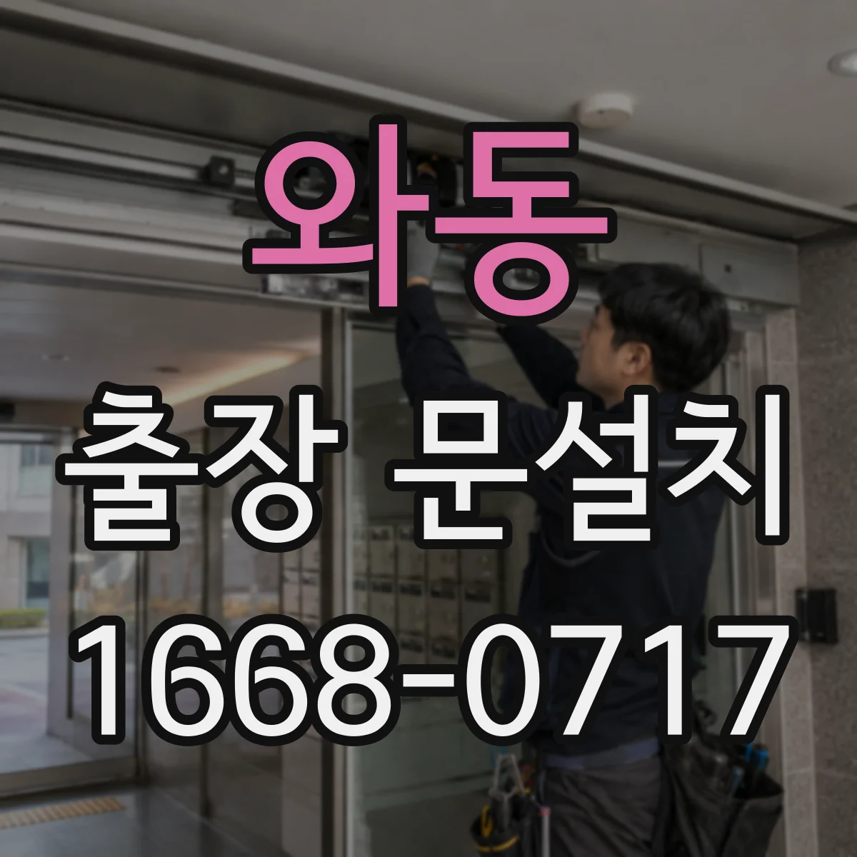 와동 출장 문설치