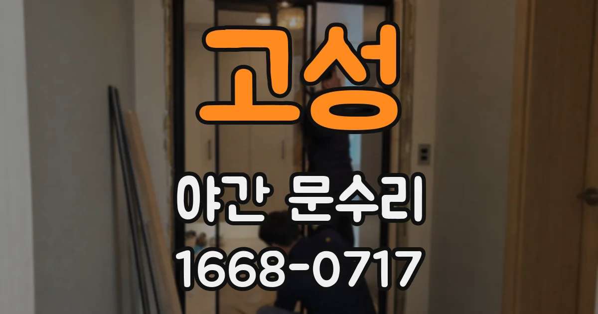 고성 야간 문수리