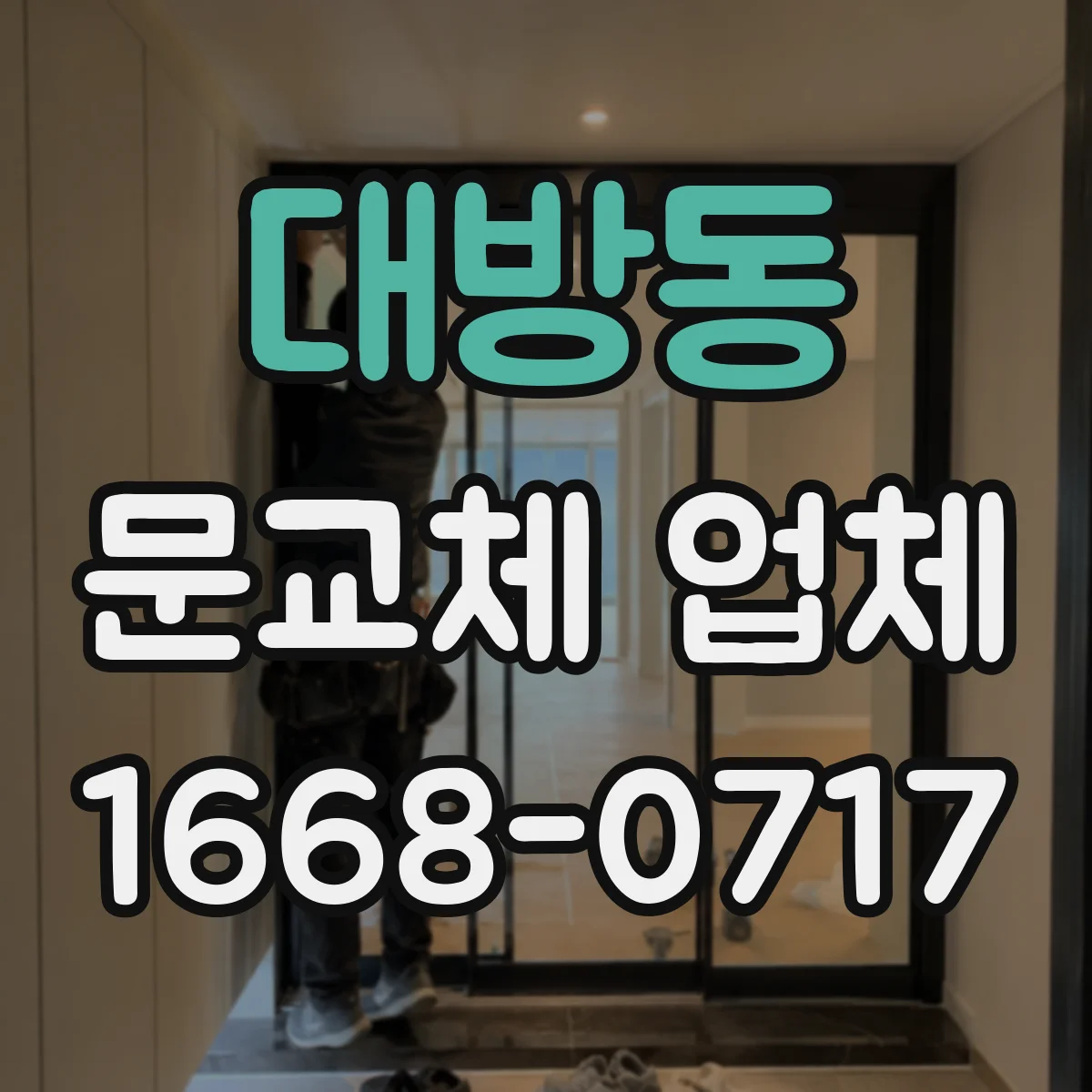 대방동 문교체 업체