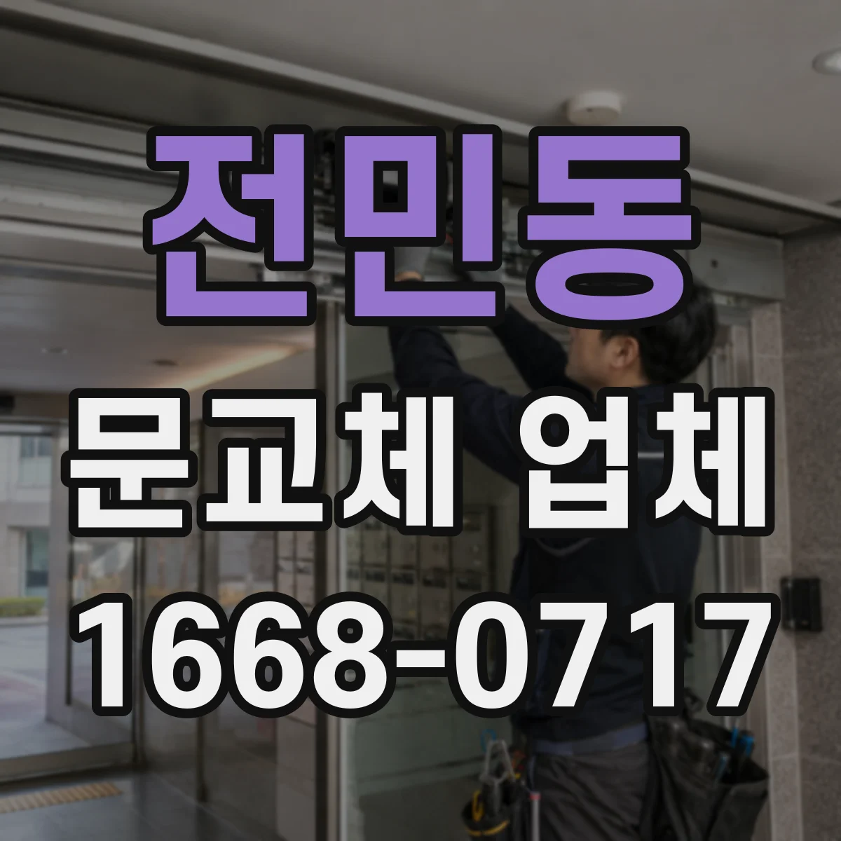전민동 문교체 업체