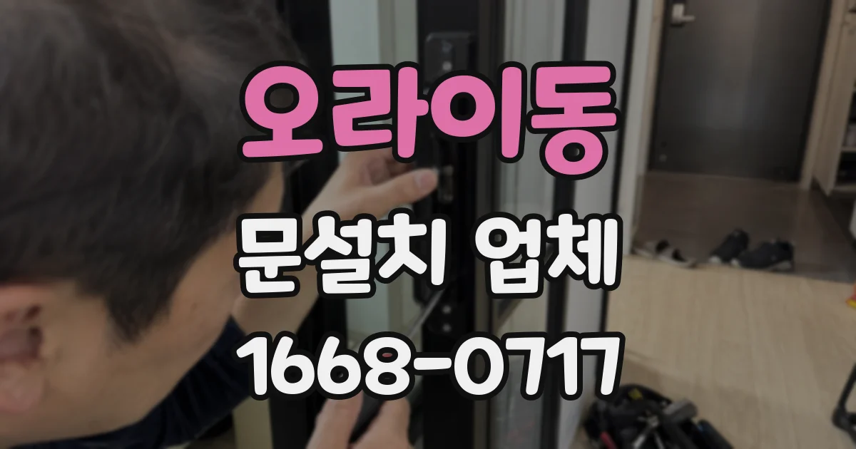 오라이동 문설치 업체