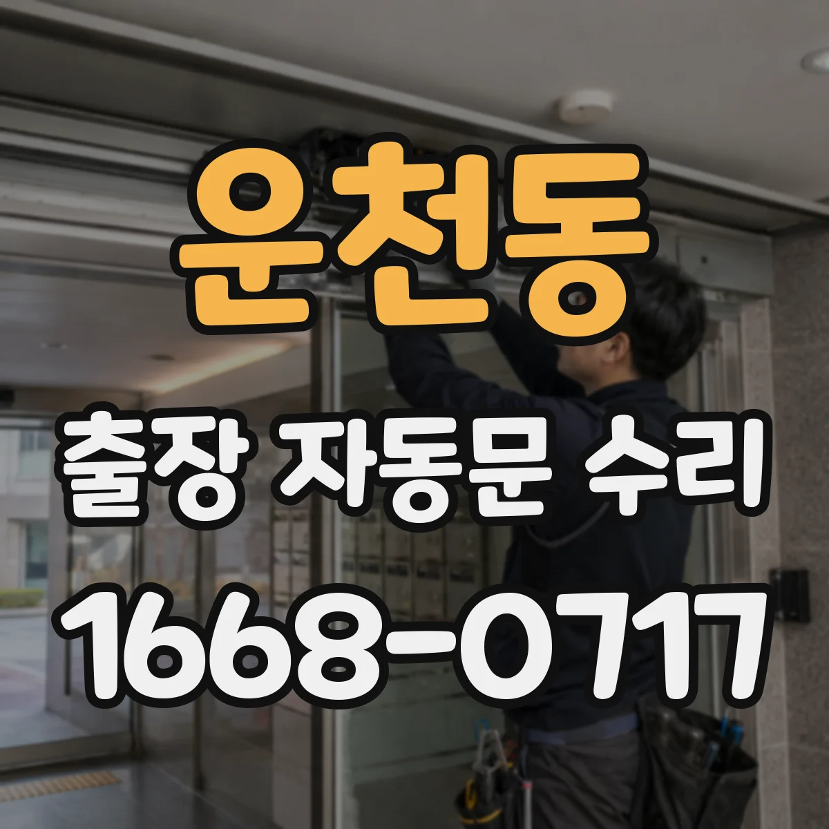 운천동 출장 자동문 수리