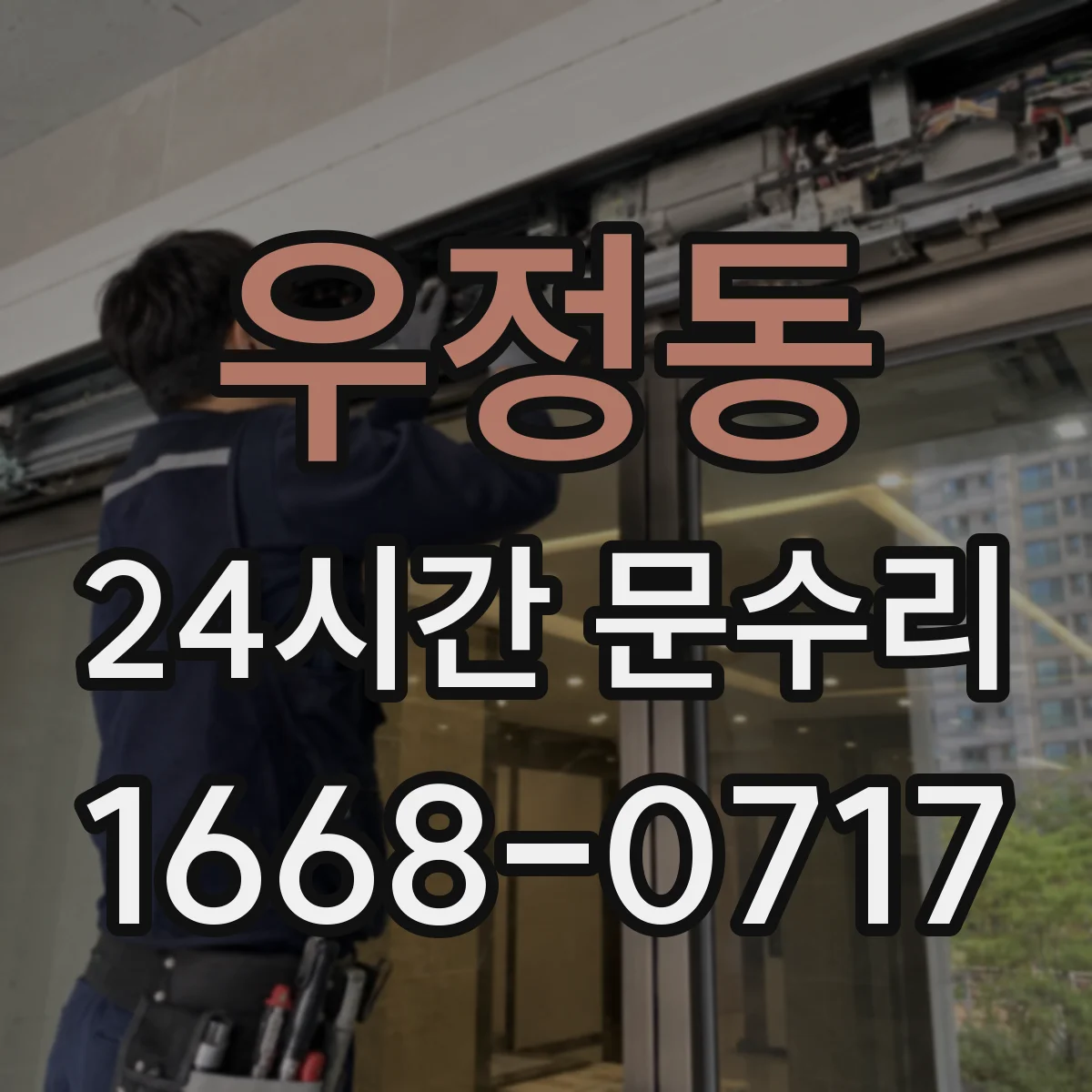 우정동 24시간 문수리