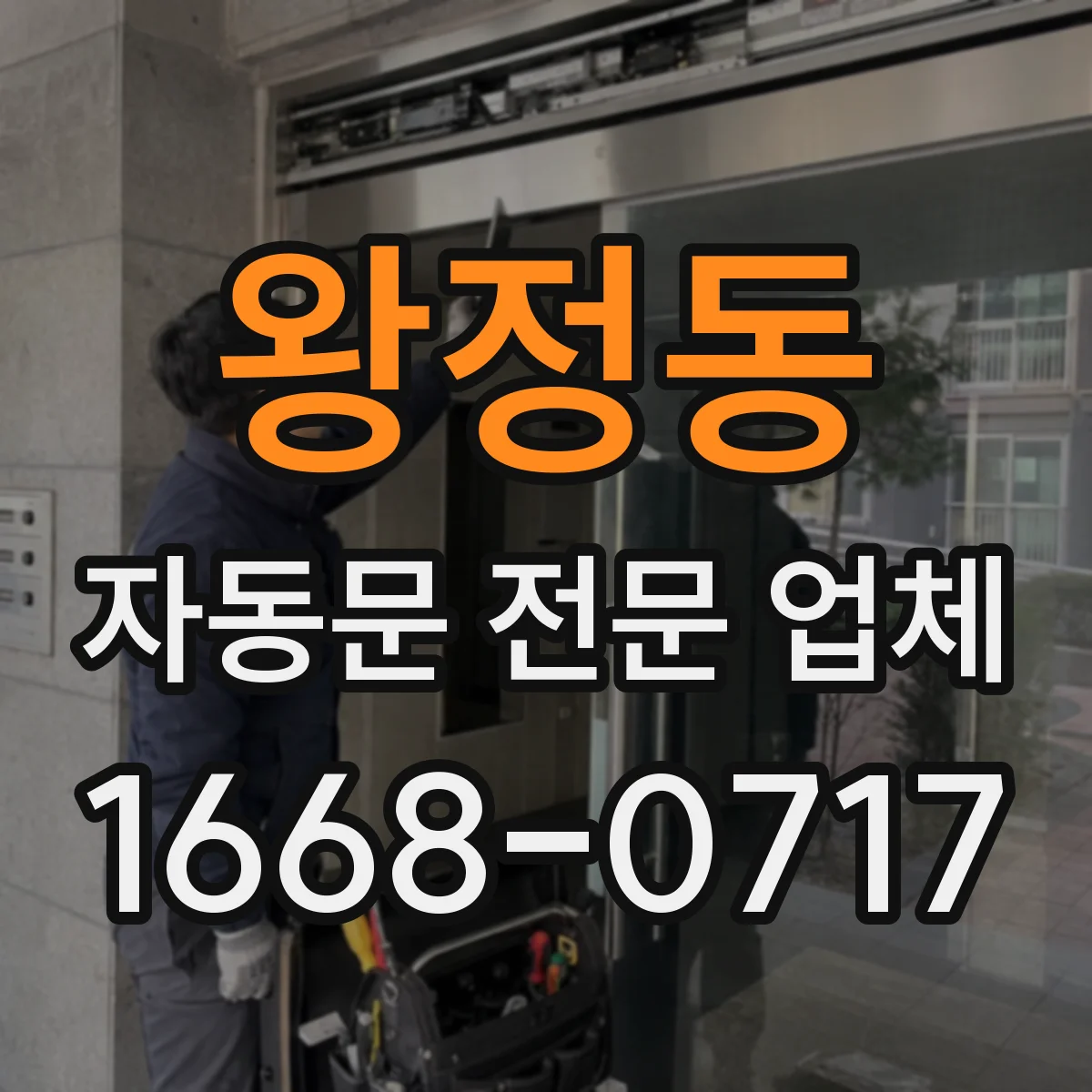 왕정동 자동문 전문 업체
