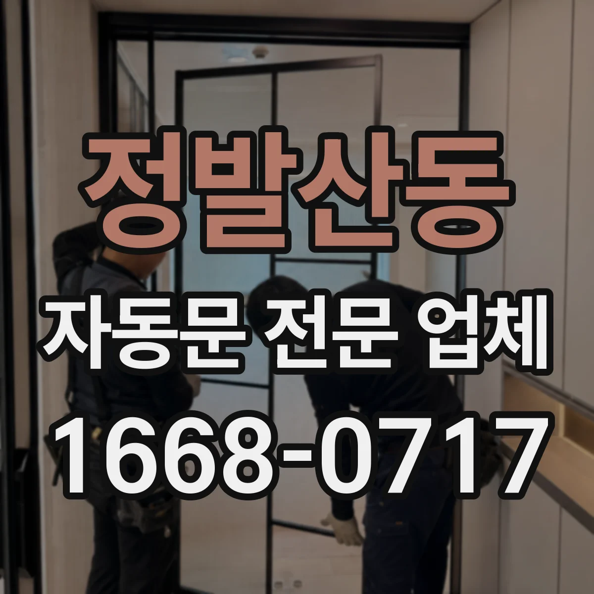 정발산동 자동문 전문 업체