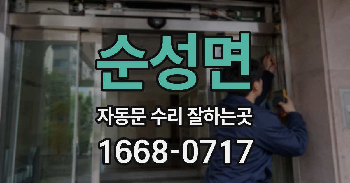 순성면 자동문 수리 잘하는곳