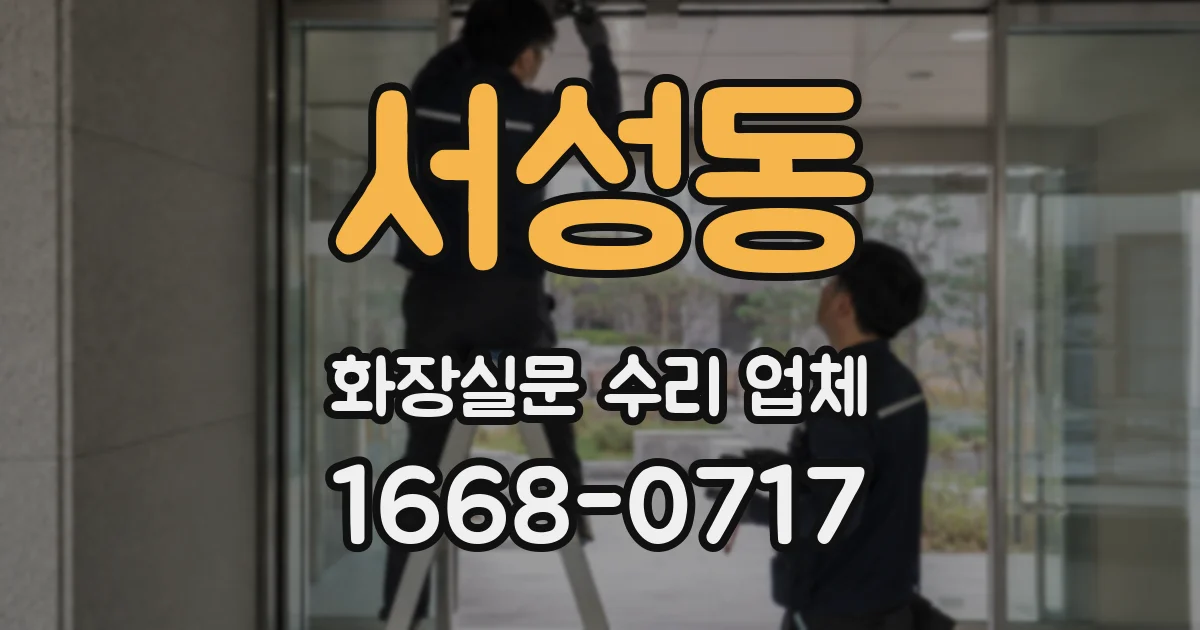 서성동 화장실문 수리 업체