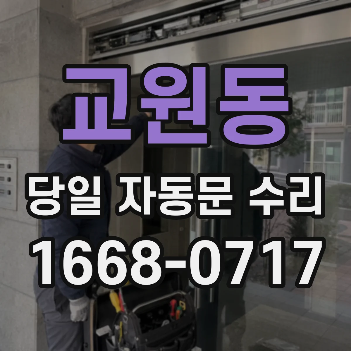 교원동 당일 자동문 수리