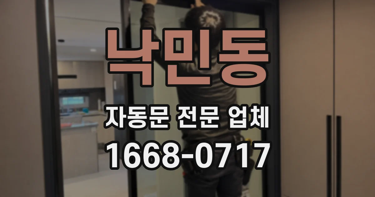 낙민동 자동문 전문 업체