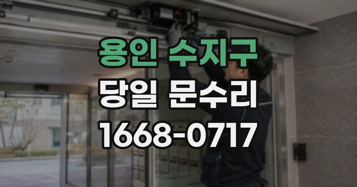 용인 수지구 당일 문수리