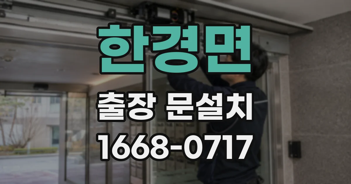 한경면 출장 문설치