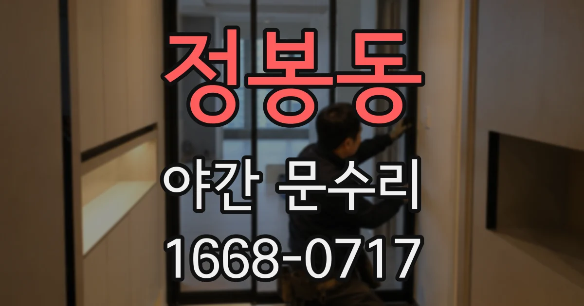 정봉동 야간 문수리
