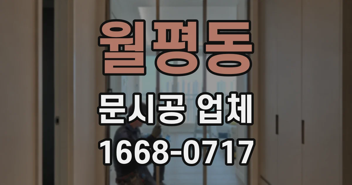 월평동 문시공 업체
