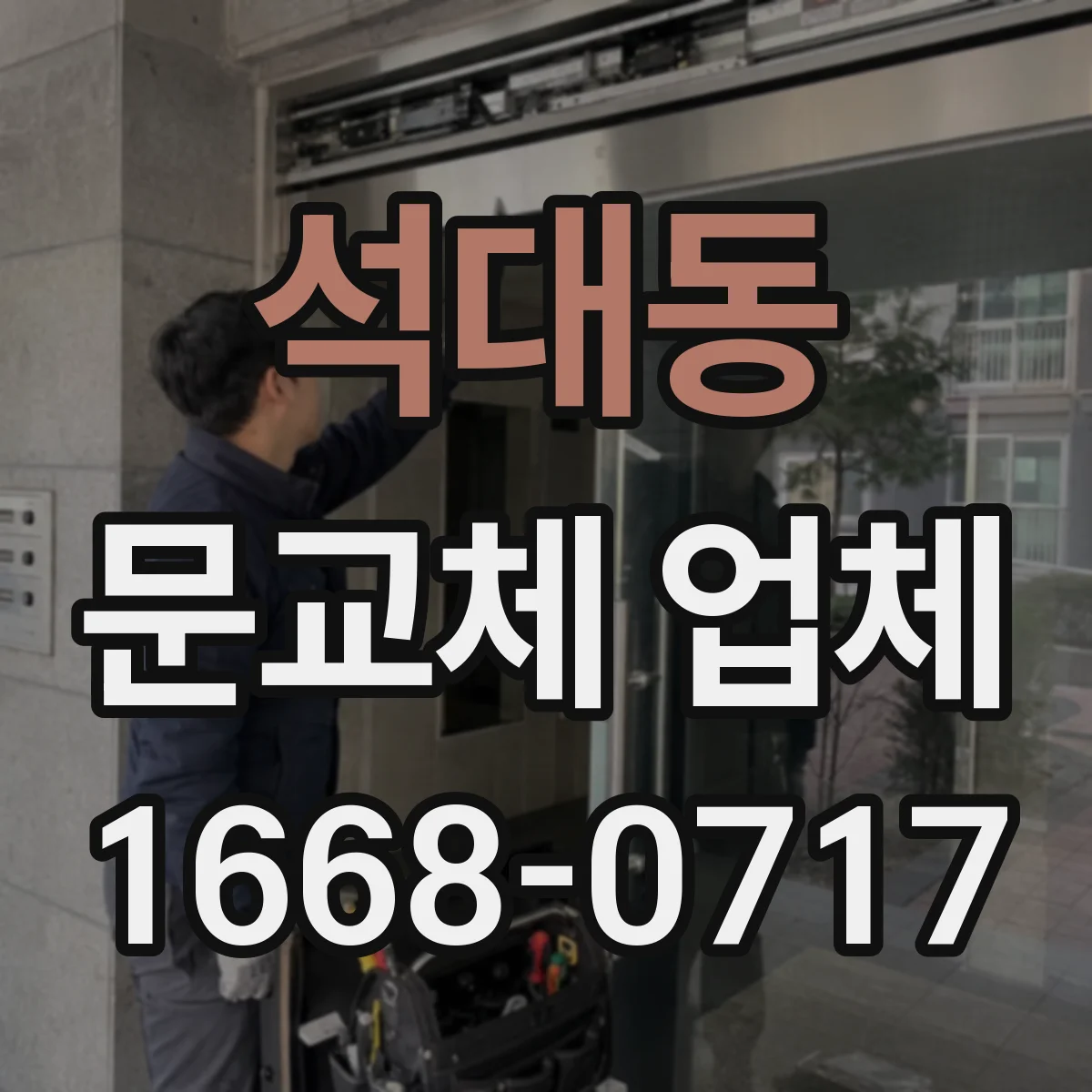 석대동 문교체 업체