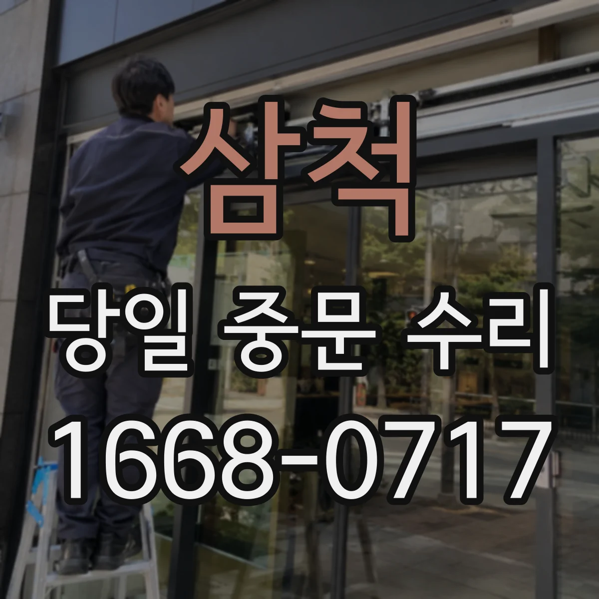 삼척 당일 중문 수리 닫힐 때 쿵 하는 충격 소음 점검