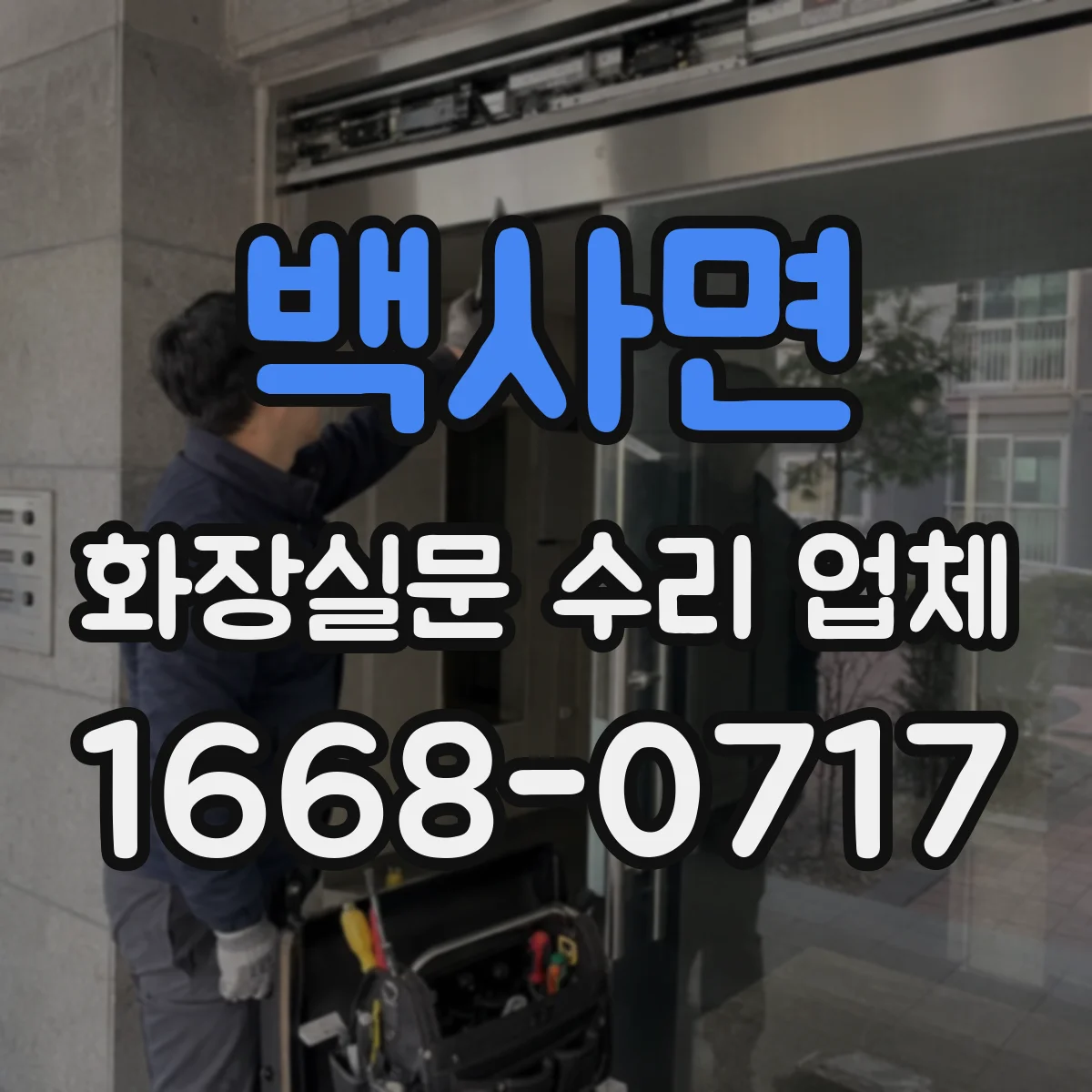 백사면 화장실문 수리 업체