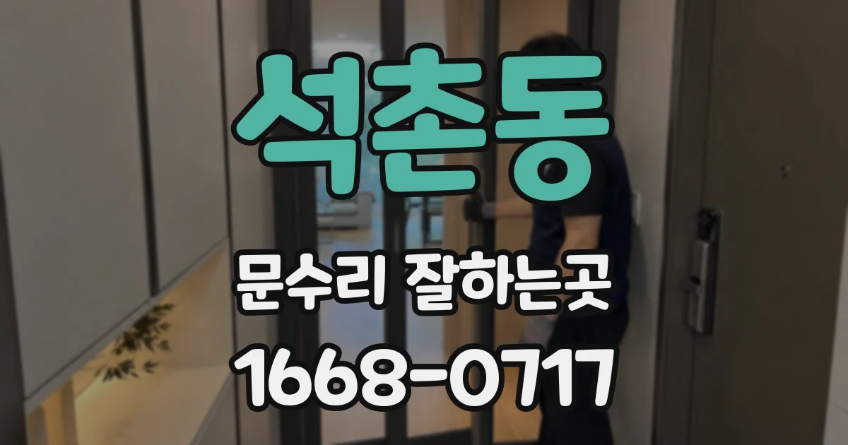 석촌동 문수리 잘하는곳