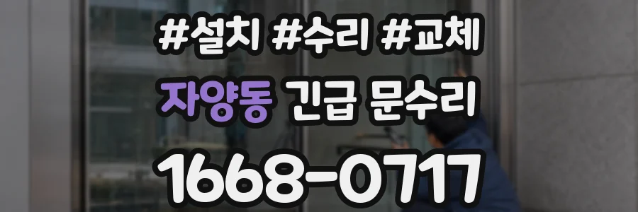 자양동 긴급 문수리