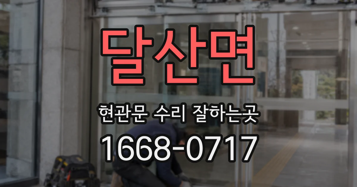 달산면 현관문 수리 잘하는곳