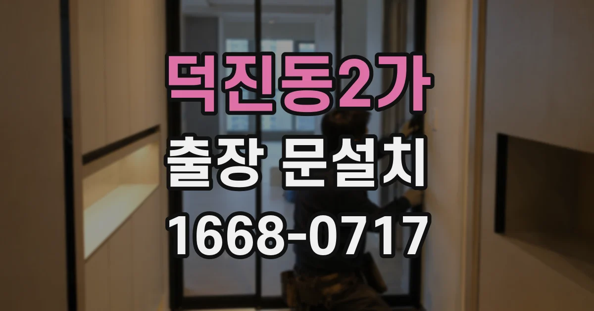 덕진동2가 출장 문설치
