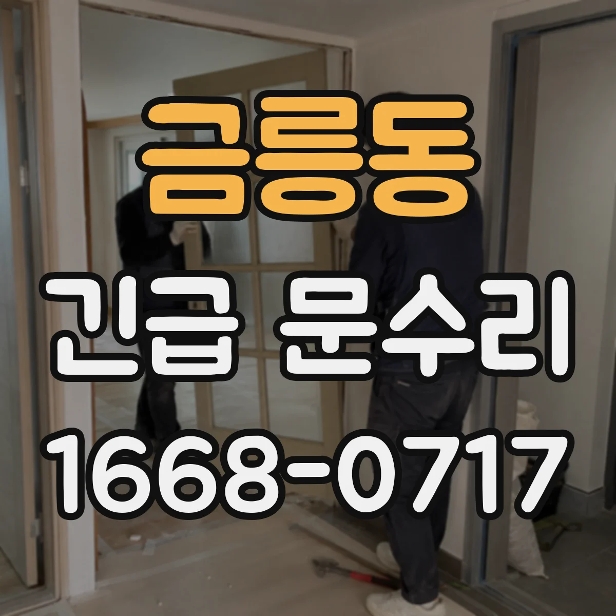금릉동 긴급 문수리
