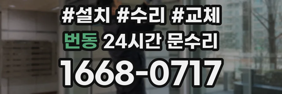 번동 24시간 문수리