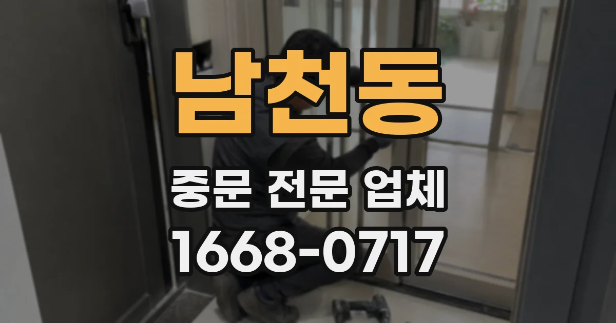 남천동 중문 전문 업체