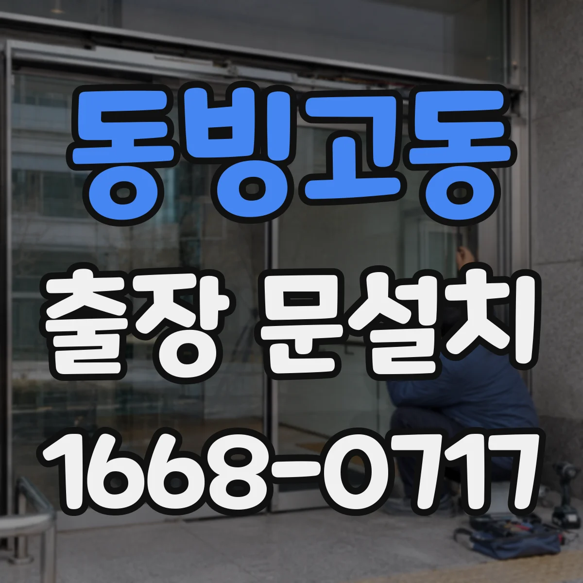 동빙고동 출장 문설치