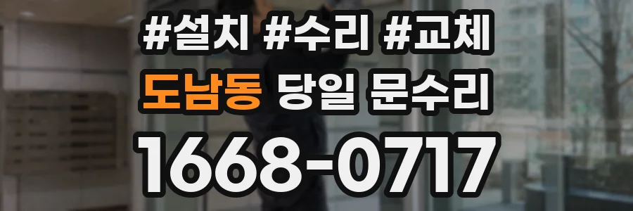 도남동 당일 문수리