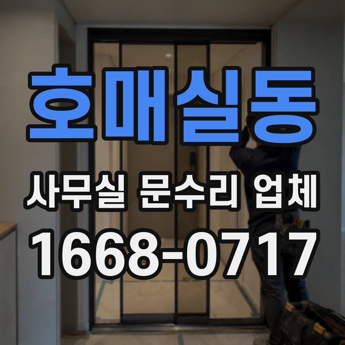 호매실동 사무실 문수리 업체
