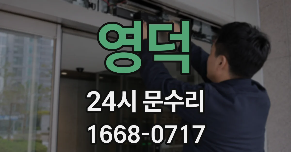 영덕 24시 문수리