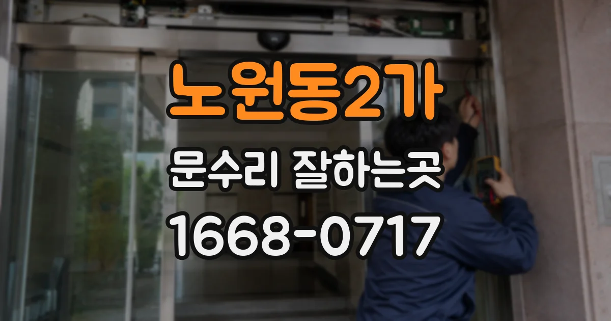 노원동2가 문수리 잘하는곳