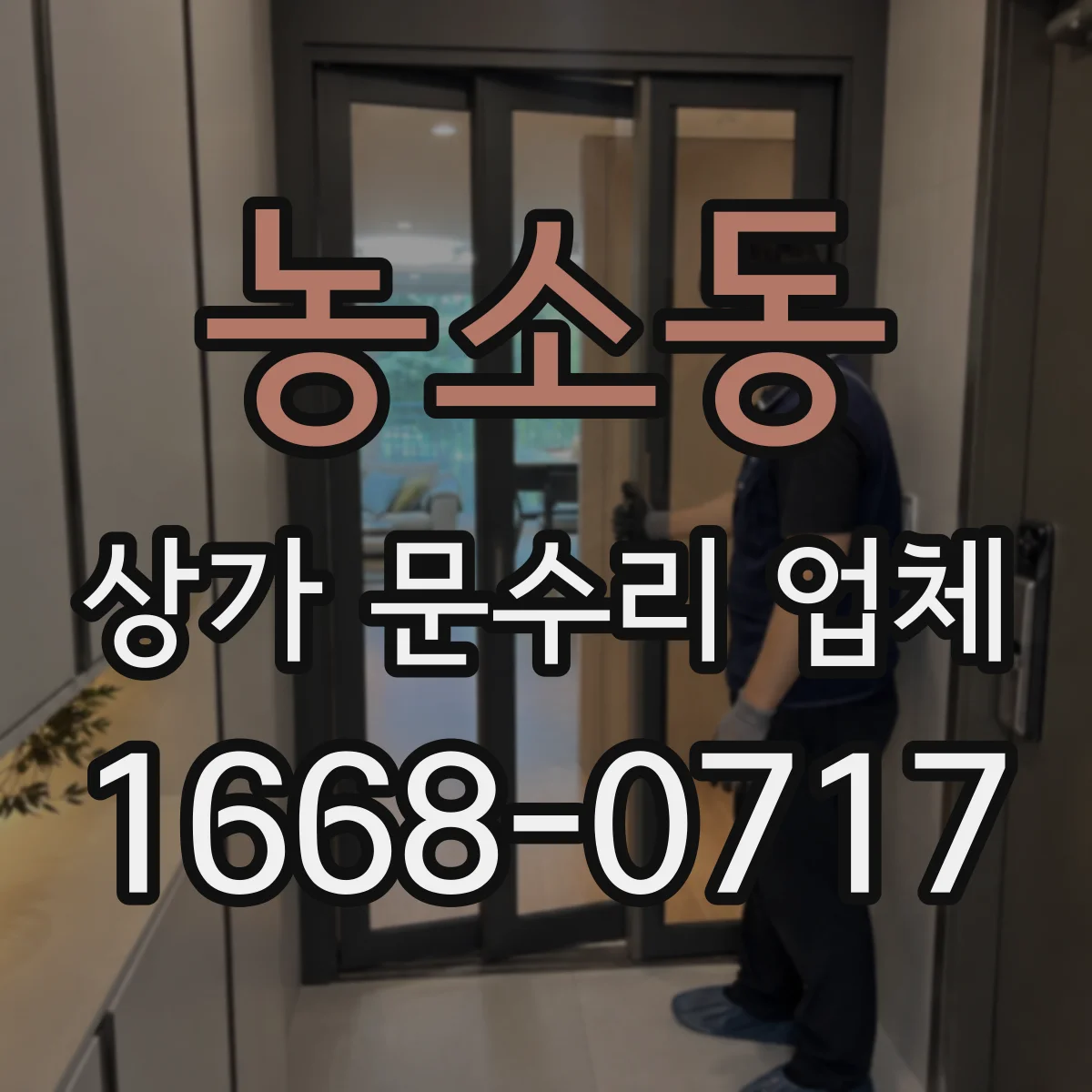 농소동 상가 문수리 업체