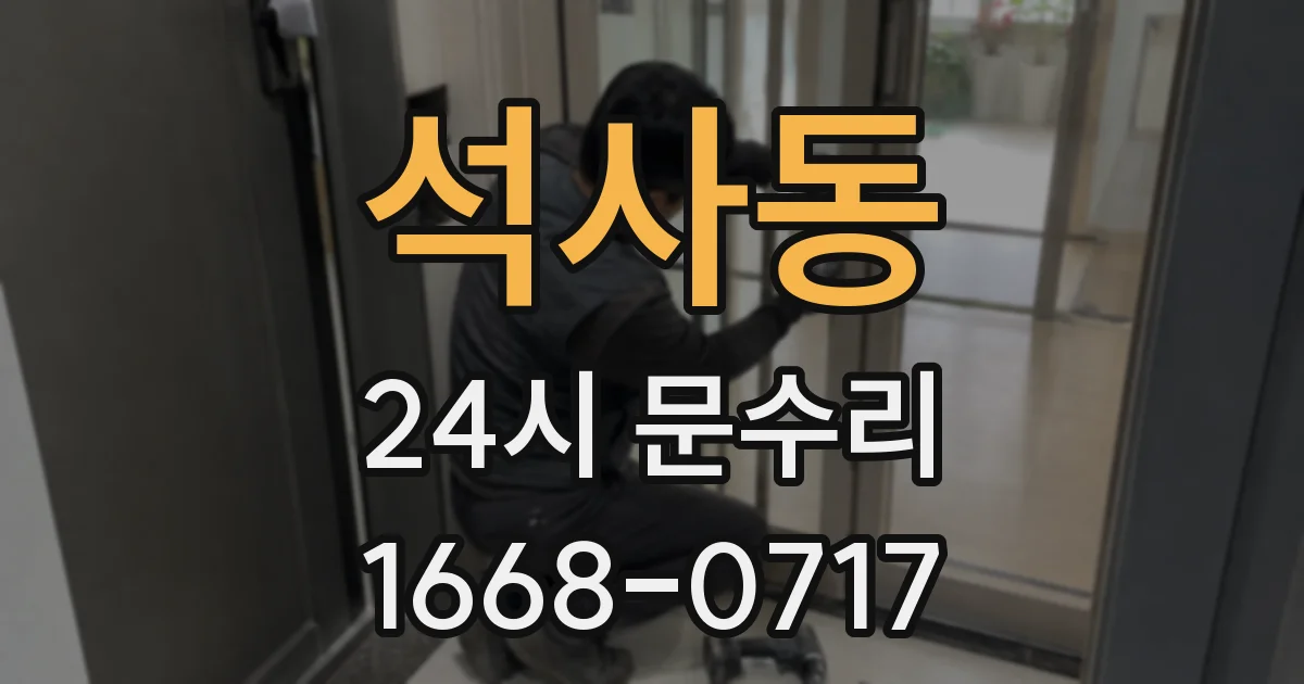 석사동 24시 문수리