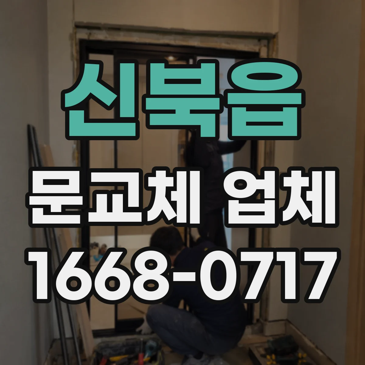 신북읍 문교체 업체